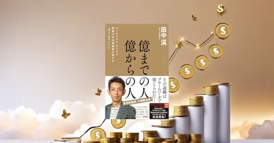 『億までの人 億からの人』要約【新NISA時代の資産形成・次のステージへ】