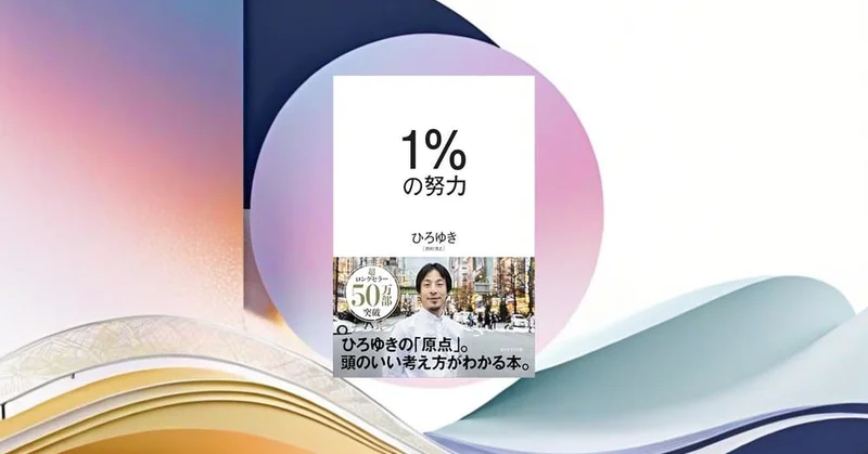 『1%の努力』要約・感想｜頑張りすぎないために「勝てる土俵」を先に選ぶ