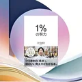 『1%の努力』要約・感想｜頑張りすぎないために「勝てる土俵」を先に選ぶ