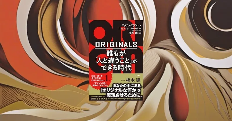 『ORIGINALS』要約・感想【独創性は“才能”より“設計”で生まれる】