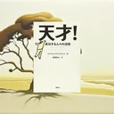 『天才! 成功する人々の法則』要約・感想【努力だけでは説明できない“成功の構造”】