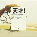 『天才! 成功する人々の法則』要約・感想【努力だけでは説明できない“成功の構造”】