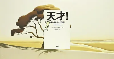 『天才! 成功する人々の法則』要約・感想【努力だけでは説明できない“成功の構造”】