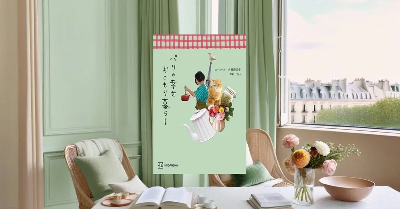 『パリの幸せおこもり暮らし』先行レビュー｜家で過ごす時間が好きになる一冊