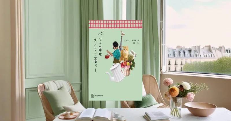 『パリの幸せおこもり暮らし』先行レビュー｜家で過ごす時間が好きになる一冊