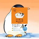 『ペンギンとセルフケア』先行レビュー｜新年度の疲れに効く111の小さな習慣