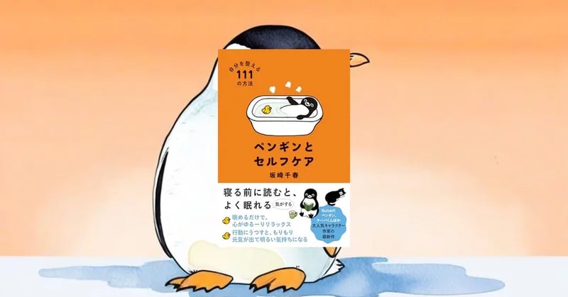 『ペンギンとセルフケア』レビュー｜新年度の疲れに効く111の小さな習慣