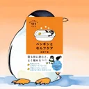 『ペンギンとセルフケア』先行レビュー｜新年度の疲れに効く111の小さな習慣