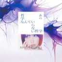 『哲学なんていらない哲学』要約｜自己啓発本に疲れたら読む哲学書