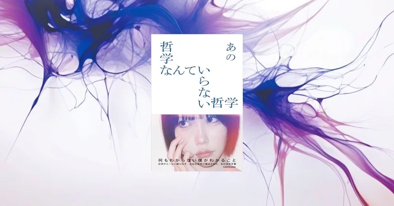 『哲学なんていらない哲学』要約｜自己啓発本に疲れたら読む哲学書