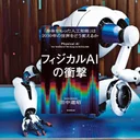 『フィジカルAIの衝撃』要約｜ロボティクスと生成AIが2030年の産業をどう変えるか