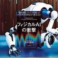 『フィジカルAIの衝撃』要約｜ロボティクスと生成AIが2030年の産業をどう変えるか
