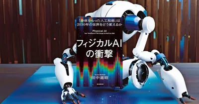 『フィジカルAIの衝撃』要約｜ロボティクスと生成AIが2030年の産業をどう変えるか