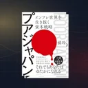 『プアジャパン』要約｜橘玲が問うインフレ時代の個人資本戦略術