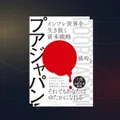 『プアジャパン』要約｜橘玲が問うインフレ時代の個人資本戦略術