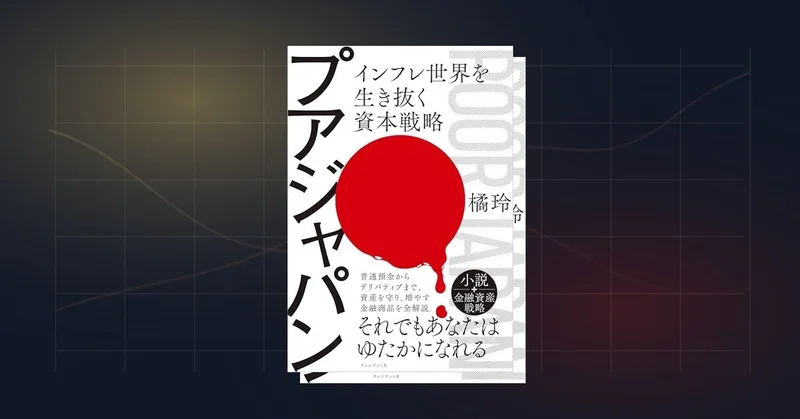『プアジャパン』要約｜橘玲が問うインフレ時代の個人資本戦略術