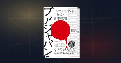 『プアジャパン』要約｜橘玲が問うインフレ時代の個人資本戦略術