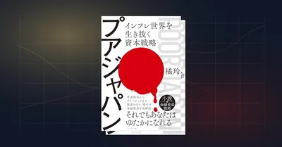 『プアジャパン』要約｜橘玲が問うインフレ時代の個人資本戦略術