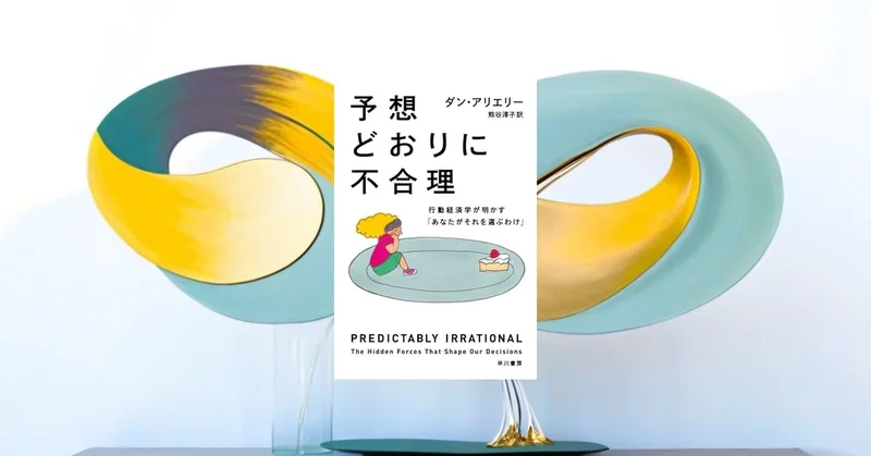 『予想どおりに不合理』要約・感想【無料・価格・先延ばしを操る行動経済学】