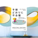 『予想どおりに不合理』要約・感想【無料・価格・先延ばしを操る行動経済学】