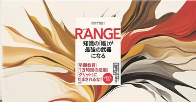 『RANGE』要約・感想【知識の幅が“遅れて効く”理由｜専門性と探索を両立する】