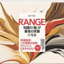 『RANGE』要約・感想【知識の幅が“遅れて効く”理由｜専門性と探索を両立する】
