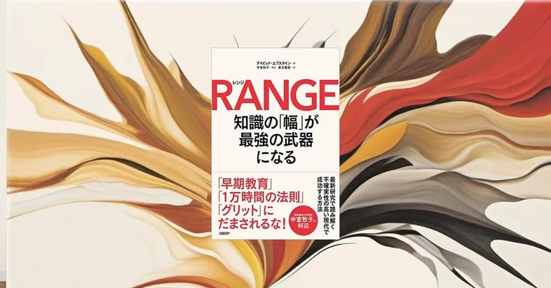 『RANGE』要約・感想【知識の幅が“遅れて効く”理由｜専門性と探索を両立する】