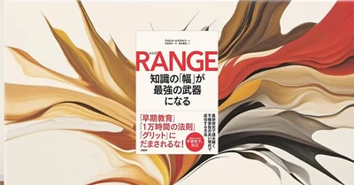 『RANGE』要約・感想【知識の幅が“遅れて効く”理由｜専門性と探索を両立する】