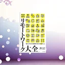 リモートワーク健康本おすすめ！28歳が実践した在宅でも元気を保つ7つの習慣
