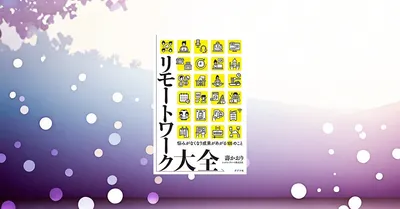 リモートワーク健康本おすすめ！28歳が実践した在宅でも元気を保つ7つの習慣