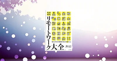 リモートワーク健康本おすすめ！28歳が実践した在宅でも元気を保つ7つの習慣