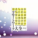 リモートワーク健康本おすすめ！28歳が実践した在宅でも元気を保つ7つの習慣