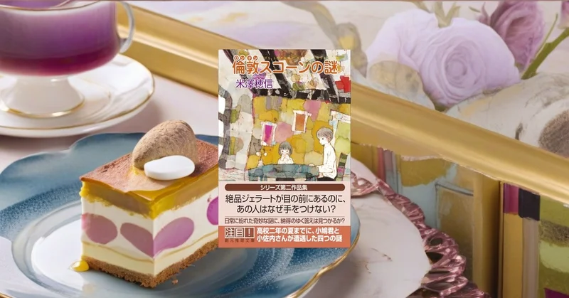 『倫敦スコーンの謎』レビュー【小市民シリーズ待望の第二作品集】アニメで再注目の今読む価値
