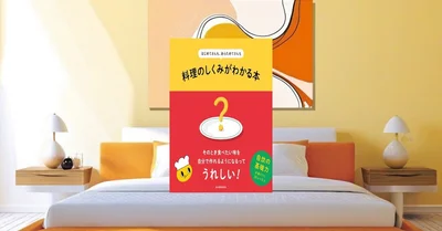 『はじめてさんも、あらためてさんも 料理のしくみがわかる本』要約【新生活の自炊入門】