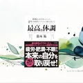 『最高の体調』要約・感想｜不調の正体は「炎症」と「不安」だった