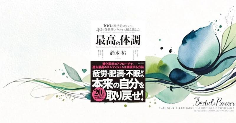 『最高の体調』要約・感想｜不調の正体は「炎症」と「不安」だった