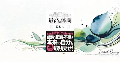 『最高の体調』要約・感想｜不調の正体は「炎症」と「不安」だった