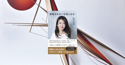 『搾取されない女性になる』要約｜人生を黒字にする境界線と仕事観