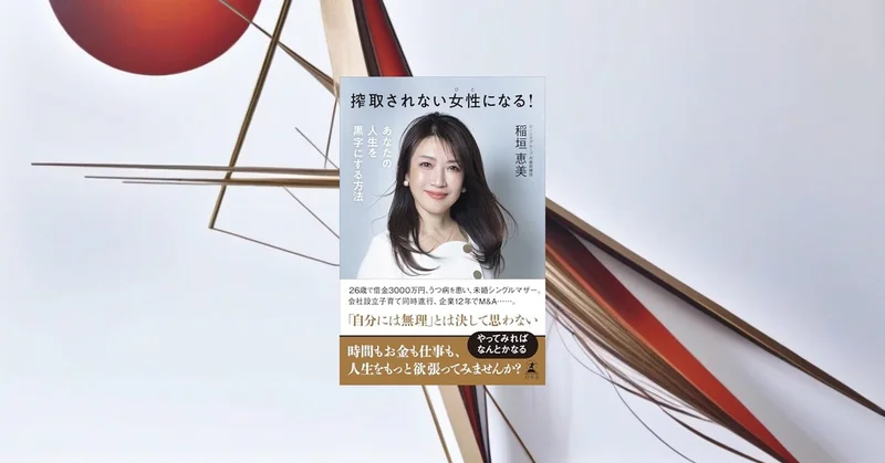 『搾取されない女性になる』要約｜人生を黒字にする境界線と仕事観