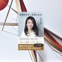 『搾取されない女性になる』要約｜人生を黒字にする境界線と仕事観