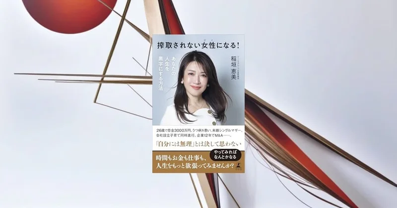 『搾取されない女性になる』要約｜人生を黒字にする境界線と仕事観