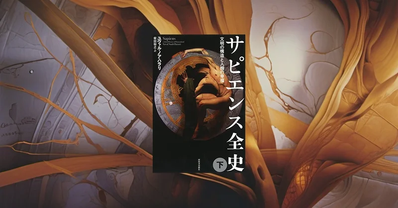 『サピエンス全史』から考える人類の未来 - 認知科学が解き明かす虚構の力