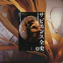 『サピエンス全史』から考える人類の未来 - 認知科学が解き明かす虚構の力