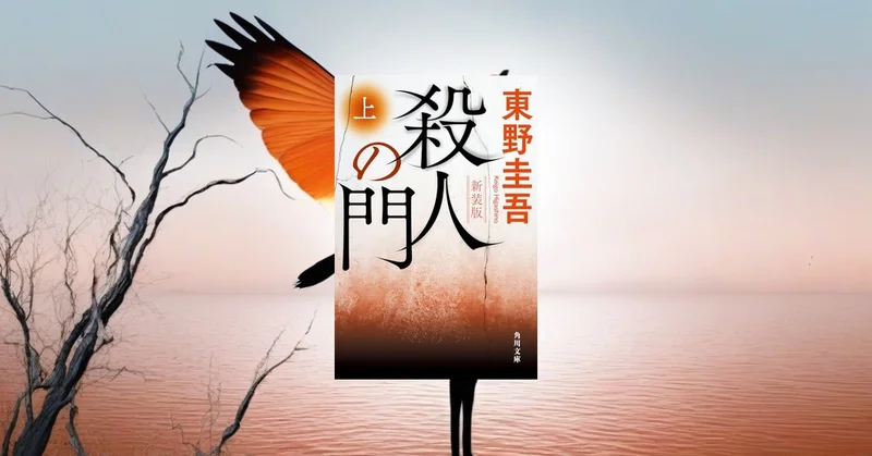東野圭吾『殺人の門 新装版』レビュー【隠れた問題作が復刊】友情が殺意へ変わる長編