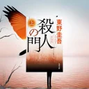 東野圭吾『殺人の門 新装版』レビュー【隠れた問題作が復刊】友情が殺意へ変わる長編