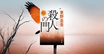 東野圭吾『殺人の門 新装版』レビュー【隠れた問題作が復刊】友情が殺意へ変わる長編