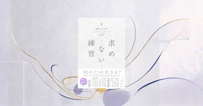 『求めない練習』要約｜ミニマリズム時代のショーペンハウアー幸福論