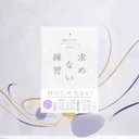 『求めない練習』要約｜ミニマリズム時代のショーペンハウアー幸福論