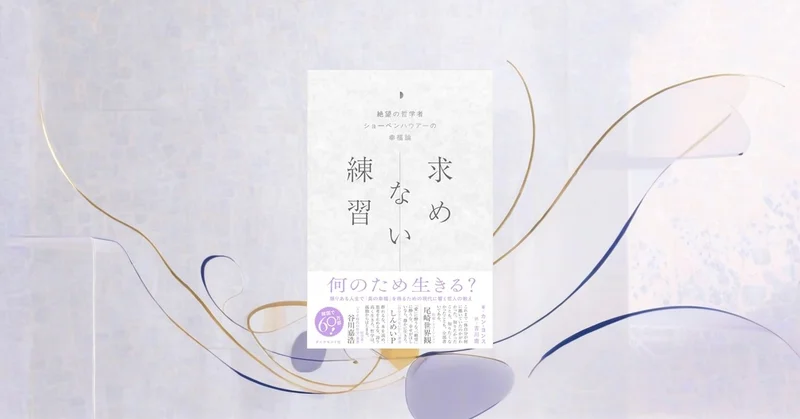 『求めない練習』要約｜ミニマリズム時代のショーペンハウアー幸福論