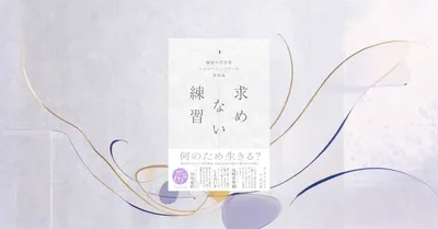 『求めない練習』要約｜ミニマリズム時代のショーペンハウアー幸福論